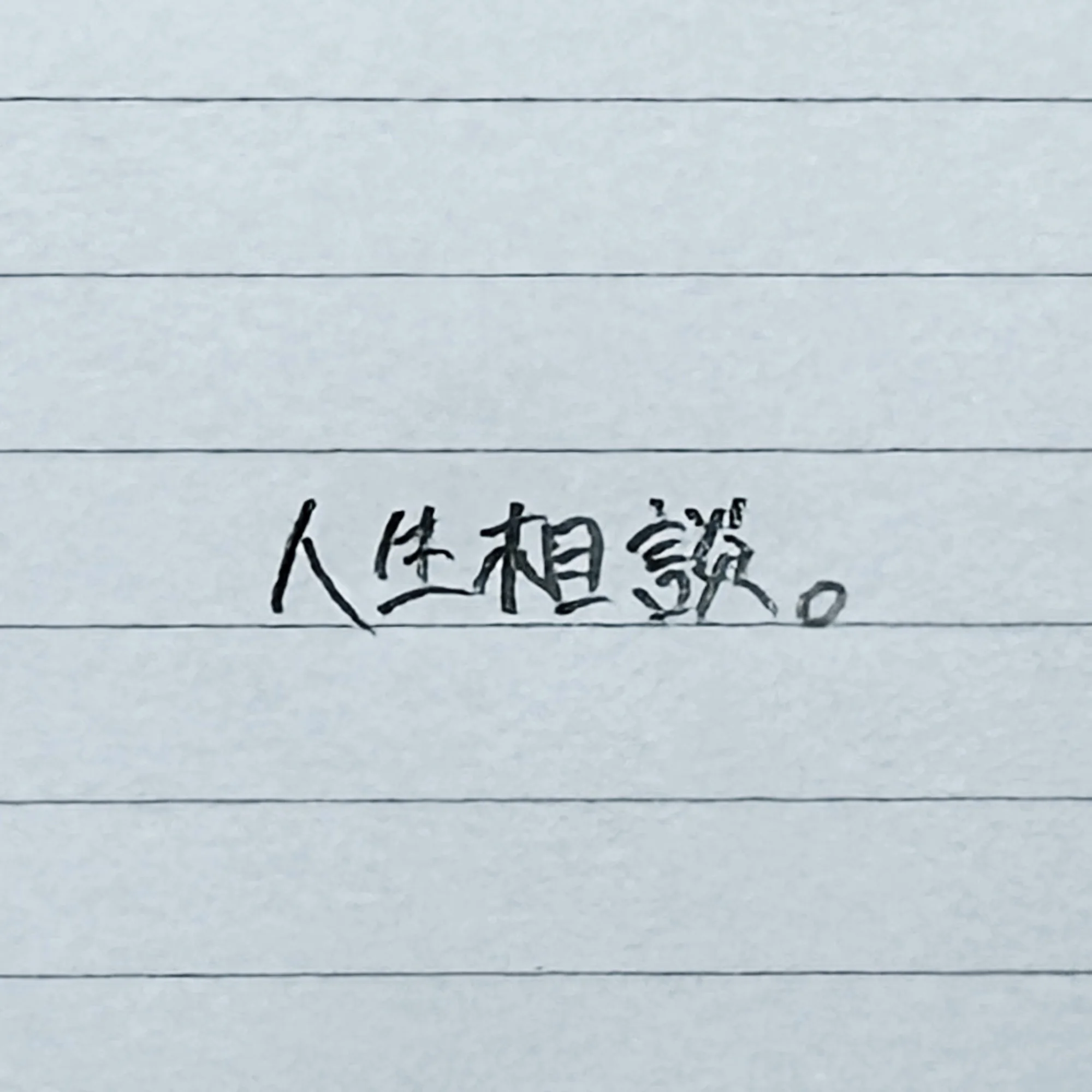人生相談 — cover