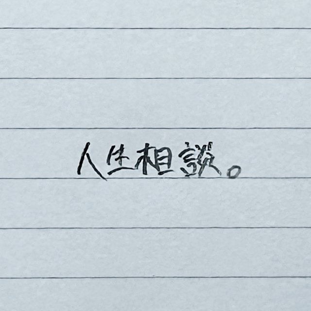 人生相談